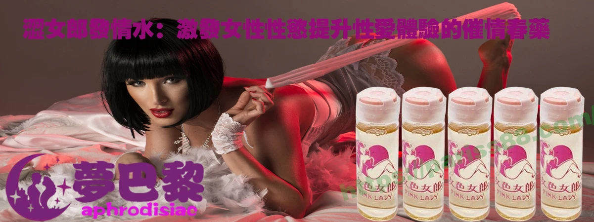 催情春藥