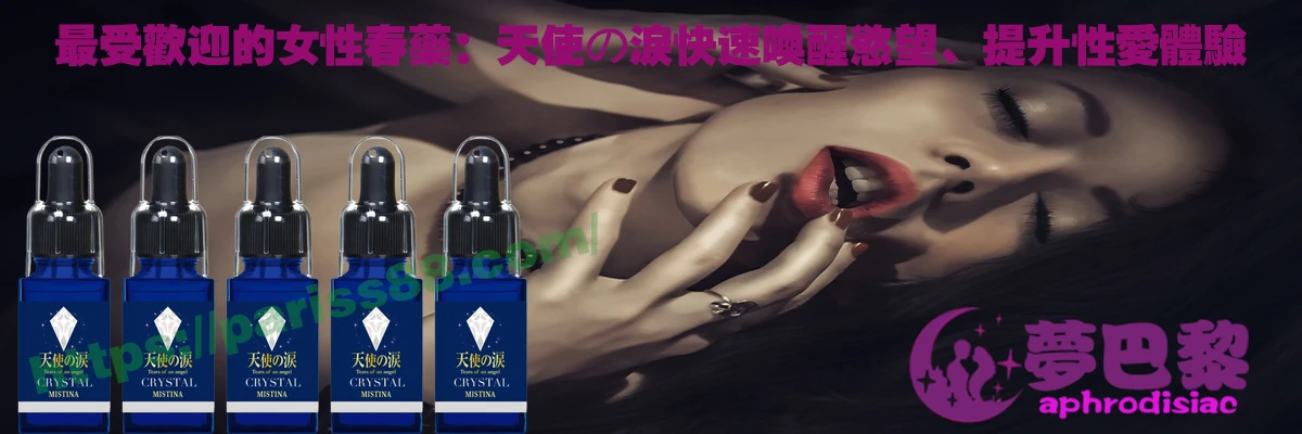 女性春藥