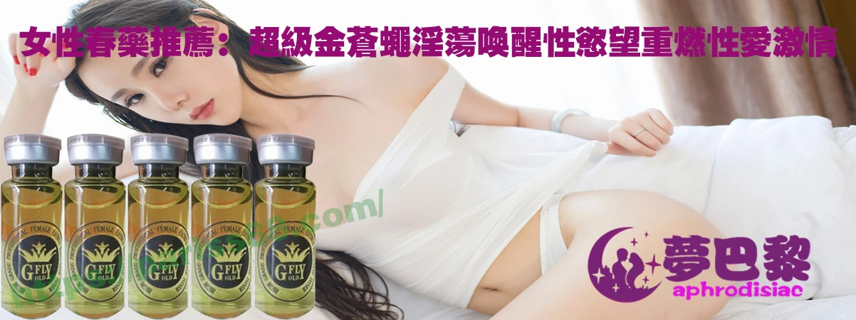 女性春藥