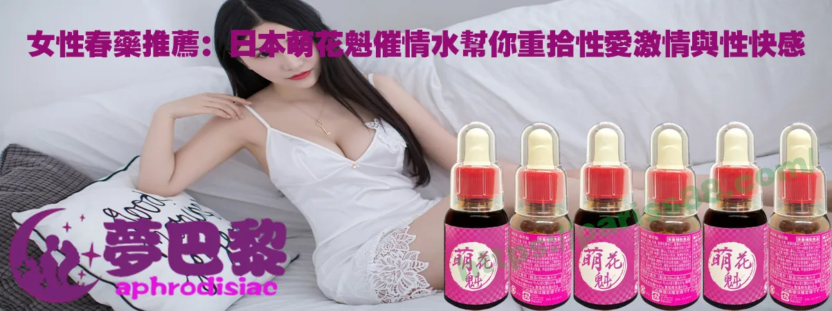 女性春藥