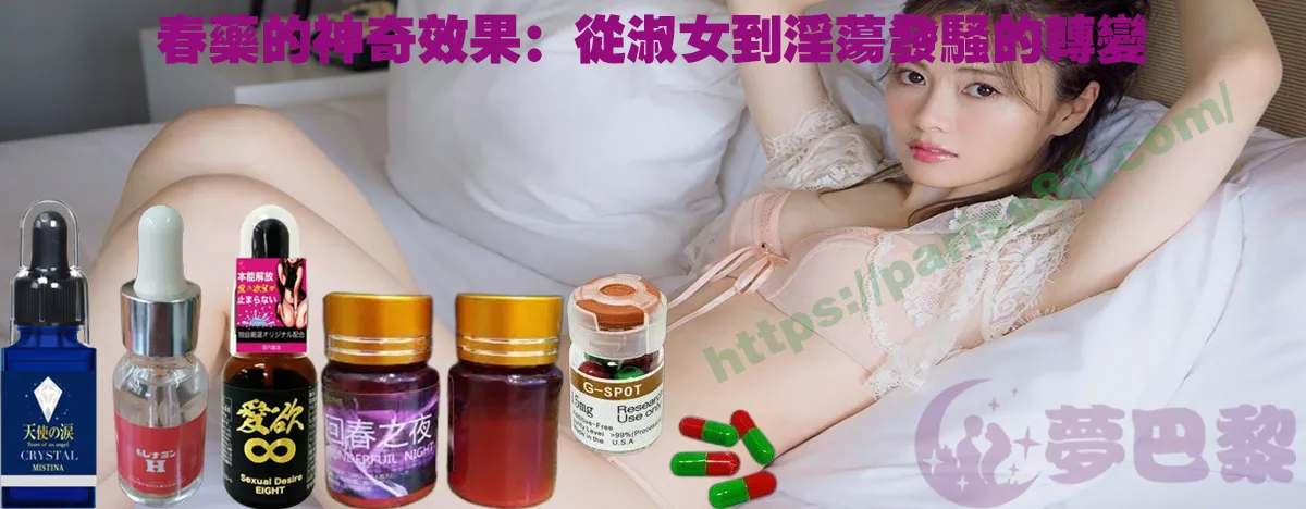 春藥、媚藥、催情春藥、催情藥、女性春藥、春藥哪裡買、春藥推薦、春藥是什麼