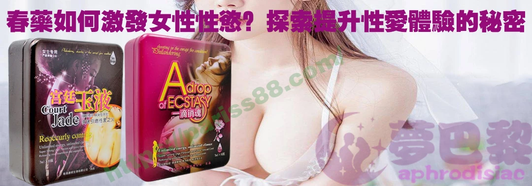 春藥、媚藥、催情春藥、催情藥、女性春藥、春藥哪裡買、春藥推薦、春藥是什麼、春藥水