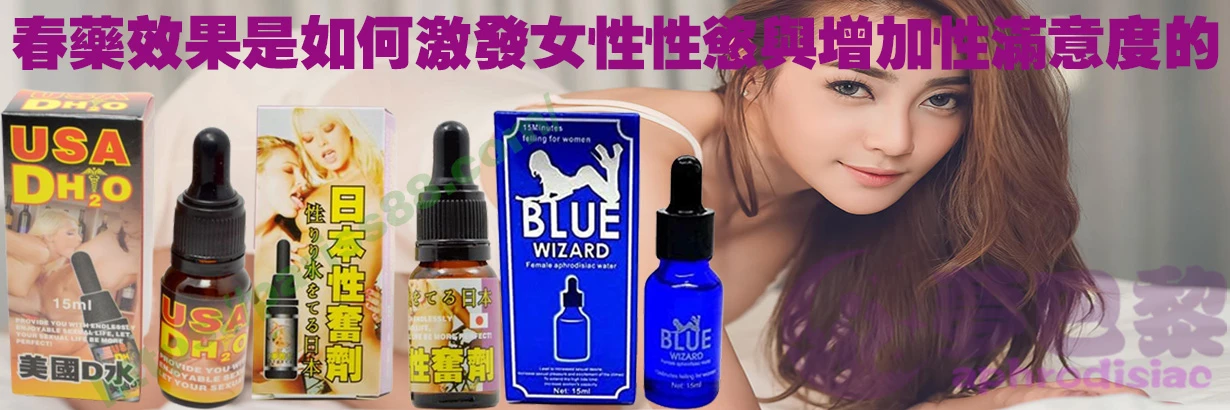 催情藥、媚藥、催情春藥、女性催情藥、女性春藥、春藥哪裡買、春藥推薦、春藥是什麼、春藥水