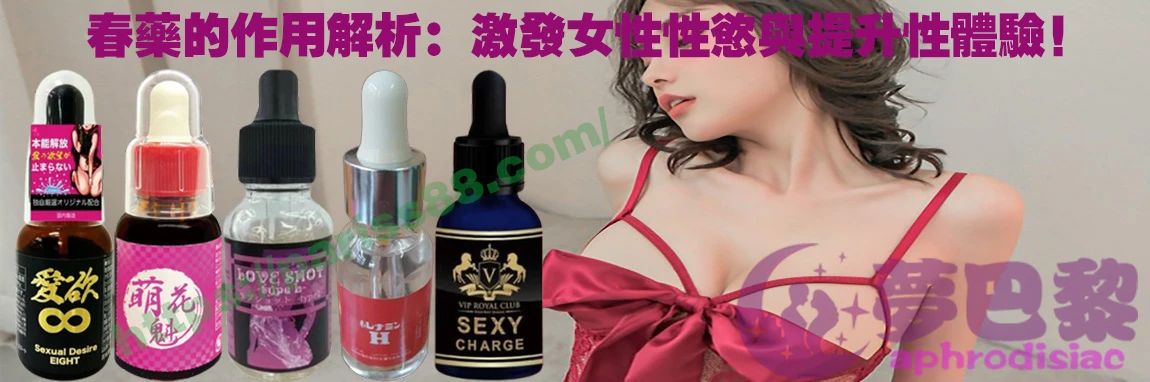 催情製品、媚藥、女性催情春藥、催情藥、女性催情製品、催情製品哪裡買、催情製品推薦、催情製品是什麼、催情水