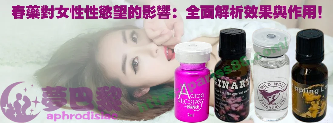 女性催情春藥效果圖解
