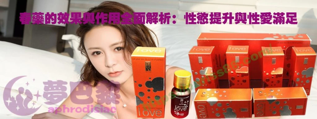 春藥效果與作用解析