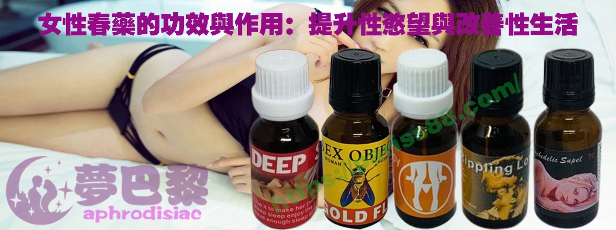 春藥、媚藥、催情春藥、催情藥、女性春藥、春藥哪裡買、春藥推薦、春藥是什麼、春藥水