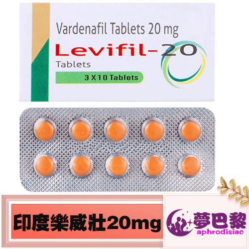 印度樂威壯|Levifil 20mg|印度學名藥|助勃增硬|增強男性性功能|治療男性陽萎|提升男性性能力 1