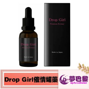 【催情春藥】日本Drop Girl媚藥|強效催淫發騷水|女用催情春藥|日本進口媚藥|女性淫蕩春藥水|無色無味春藥|激發女性性慾望 1