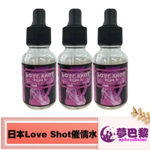 【日本春藥】LOVE SHOT春藥水|女性淫蕩催情液|強效催情春藥|女用催淫發騷水|無色無味春藥|日本催情媚藥|激發女性性慾 1