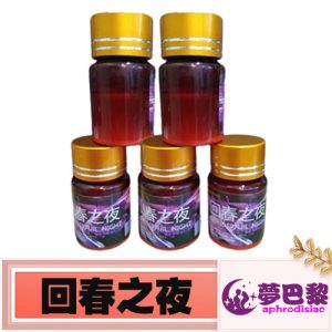 【催情春藥】回春之夜|強效催情媚藥|女性發騷春藥水|淫蕩催情春藥|女用催淫春藥|激發女性性慾望|專剋女性性冷淡 1